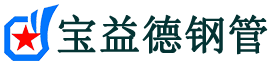 宝益德钢管牟平分公司-牟平声测管现货-牟平本地资源现货